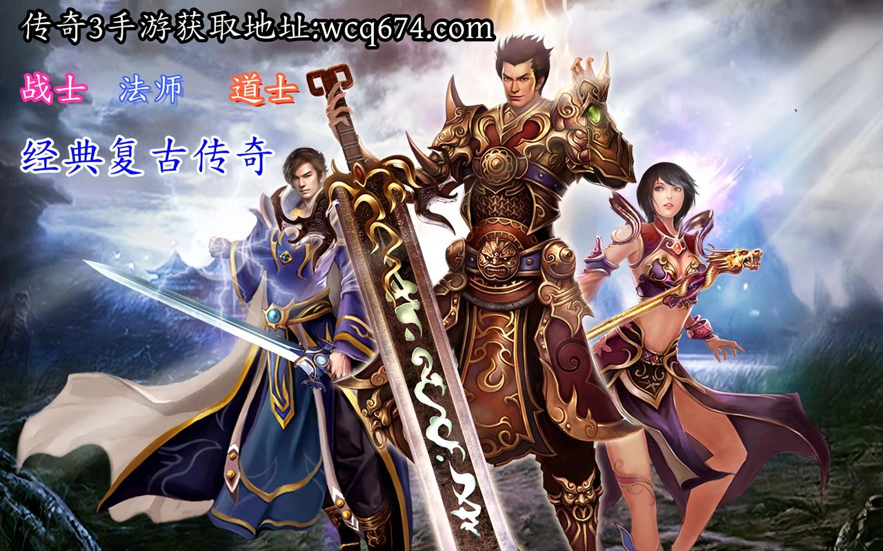 2025三端传奇手游_2021版传奇手游_传奇手游2020