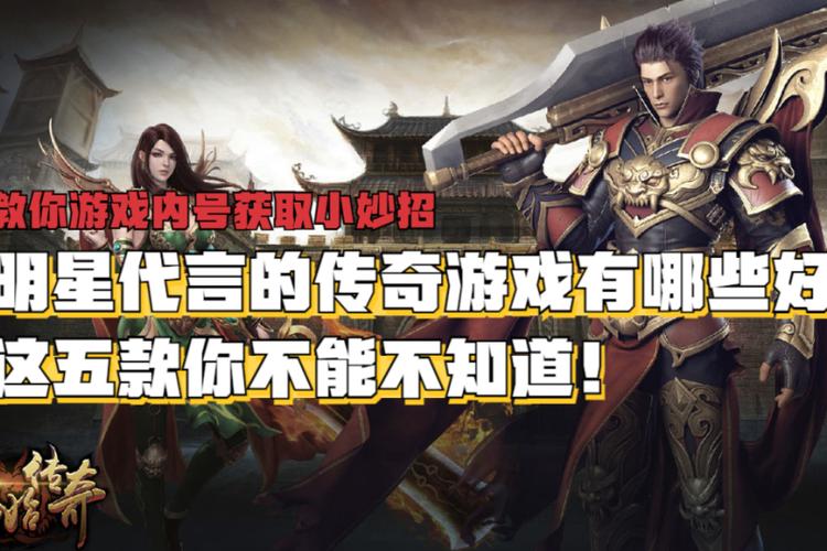 传奇手游代言人都有谁_传奇手游明星代言人活动_代言传奇手游的明星