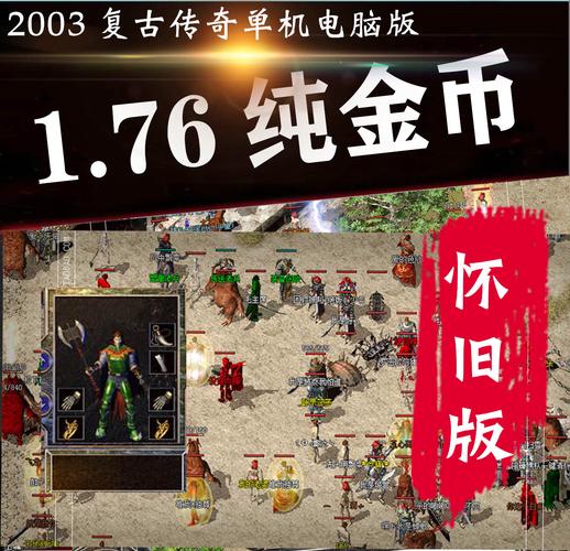 传奇怀旧版手机版_传奇手游版本怀旧版_传奇手游1.76怀旧版