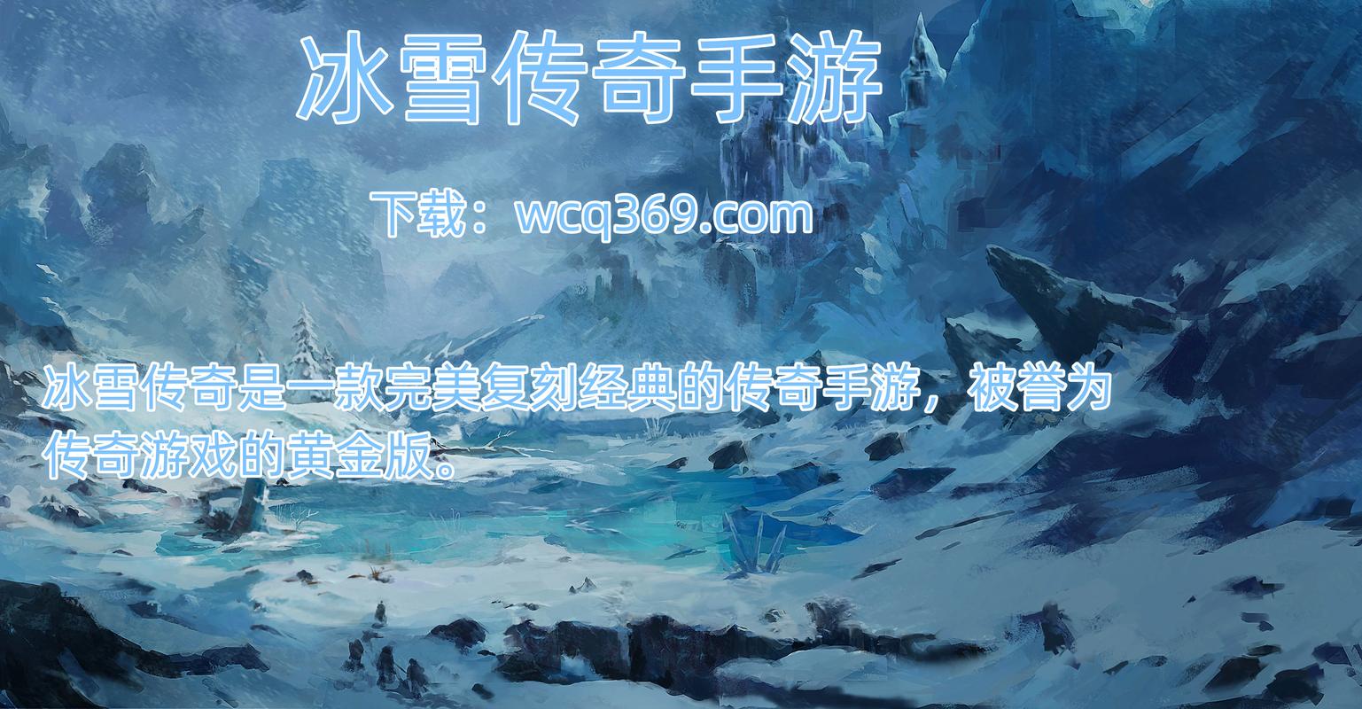 冰雪复古手游传奇官网_冰雪复古传奇手游破解版下载_冰雪复古传奇手游单机破解版