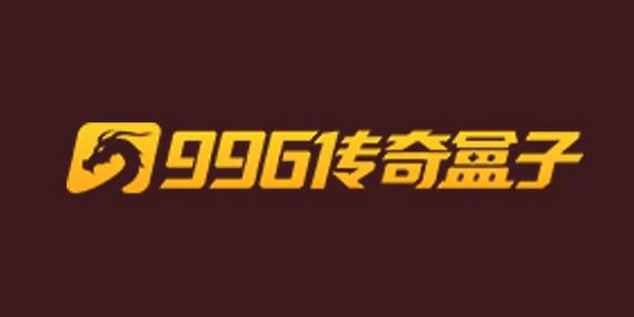996传奇手游盒子代理_传奇手游交易盒子_996传奇手游盒子怎么卖号